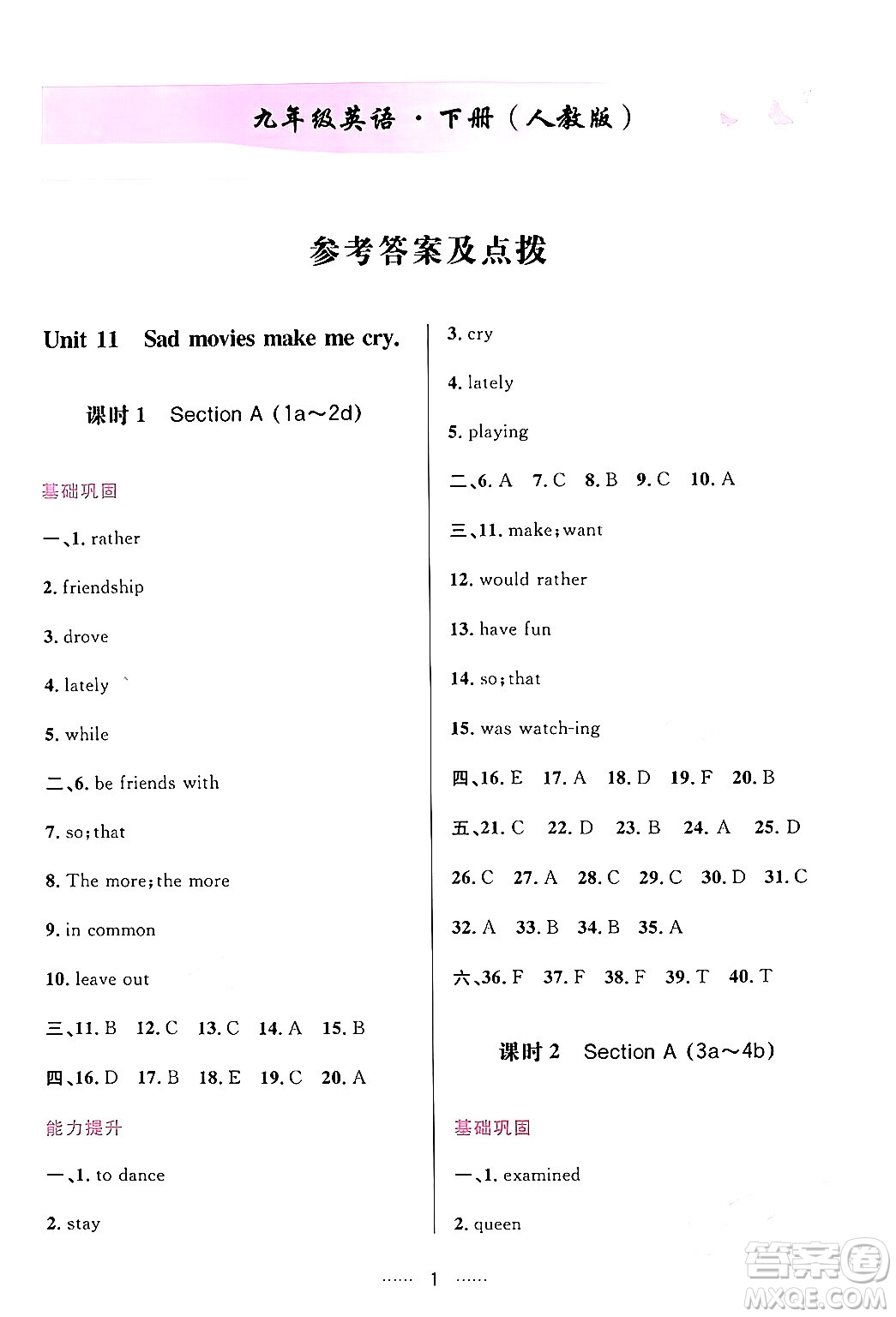 吉林教育出版社2024年春三維數(shù)字課堂九年級英語下冊人教版答案