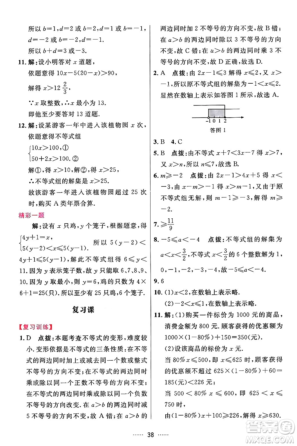 吉林教育出版社2024年春三維數(shù)字課堂七年級(jí)數(shù)學(xué)下冊(cè)人教版答案