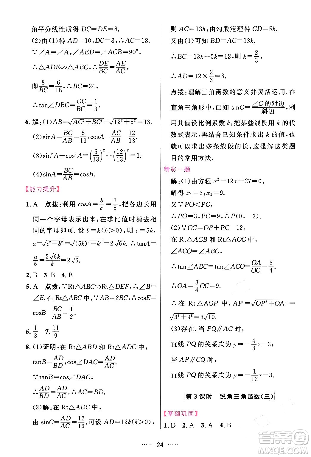 吉林教育出版社2024年春三維數(shù)字課堂九年級(jí)數(shù)學(xué)下冊(cè)人教版答案