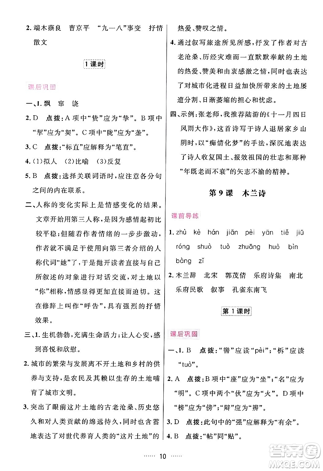 吉林教育出版社2024年春三維數(shù)字課堂七年級(jí)語文下冊人教版答案