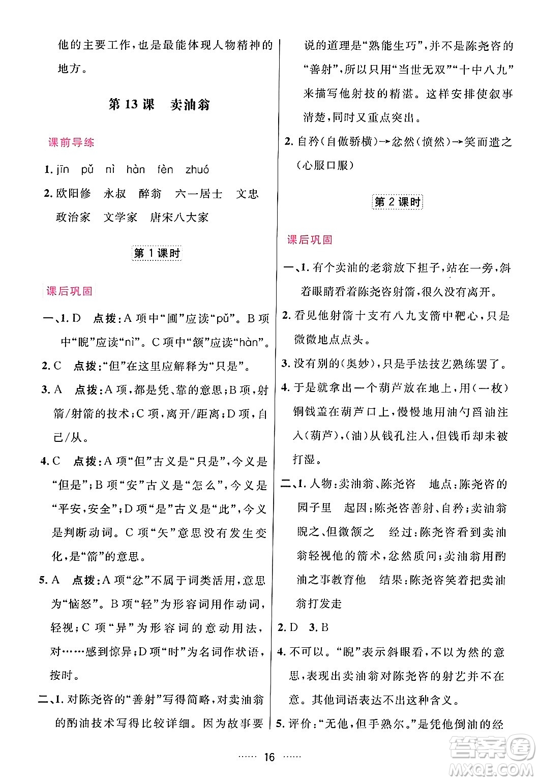 吉林教育出版社2024年春三維數(shù)字課堂七年級(jí)語文下冊人教版答案