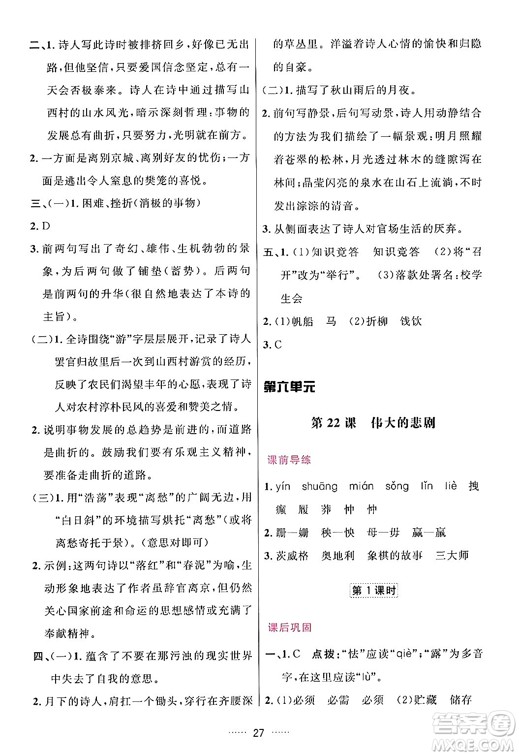 吉林教育出版社2024年春三維數(shù)字課堂七年級(jí)語文下冊人教版答案