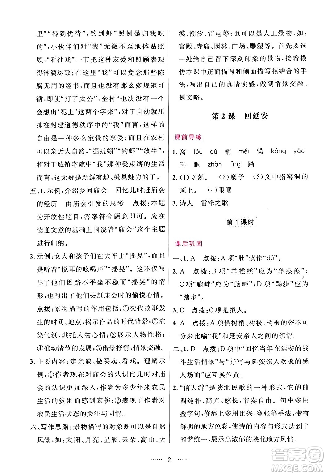 吉林教育出版社2024年春三維數(shù)字課堂八年級語文下冊人教版答案