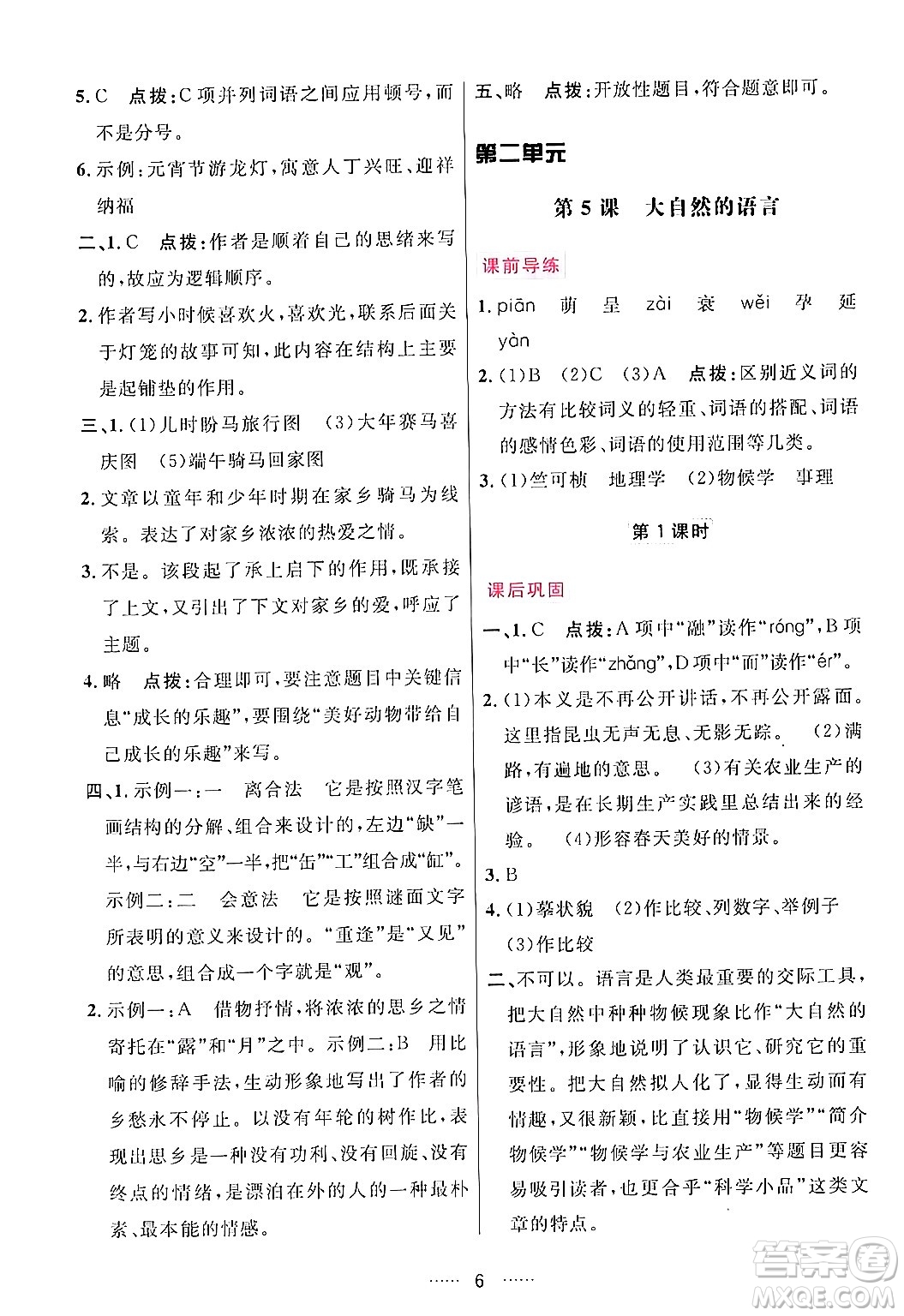 吉林教育出版社2024年春三維數(shù)字課堂八年級語文下冊人教版答案