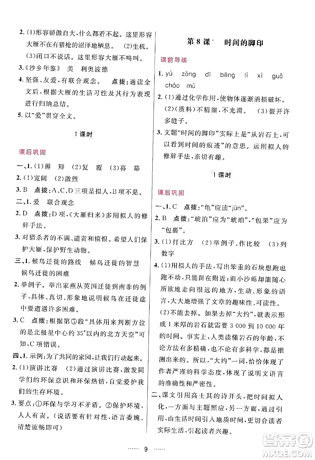 吉林教育出版社2024年春三維數(shù)字課堂八年級語文下冊人教版答案