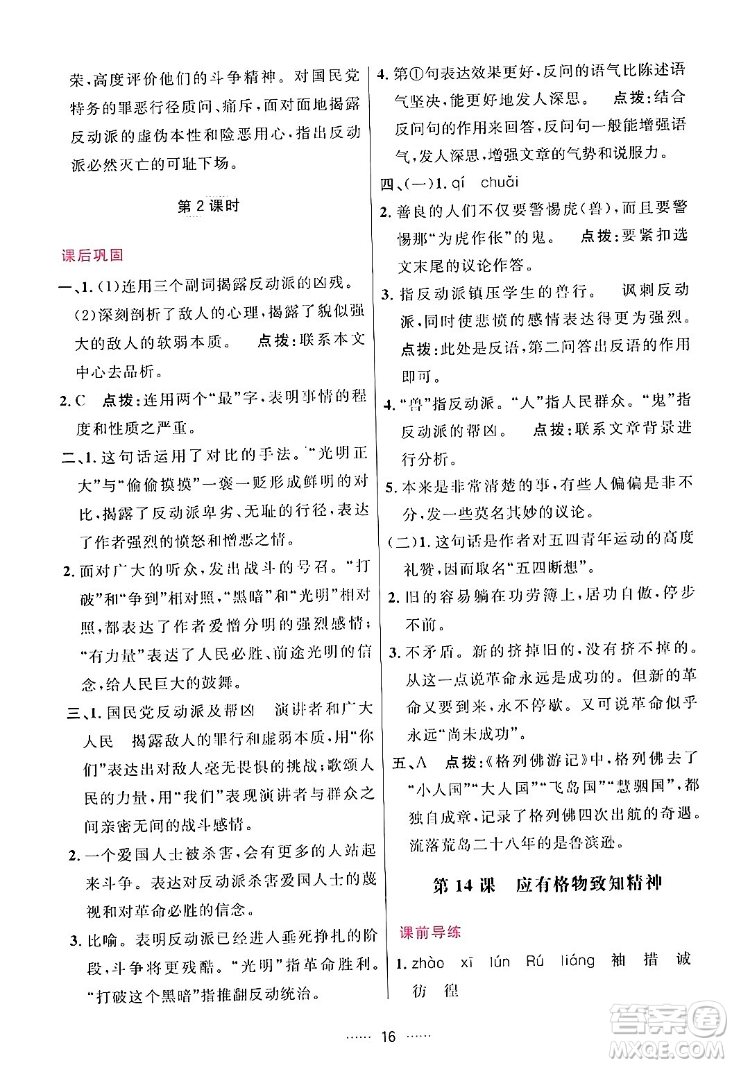 吉林教育出版社2024年春三維數(shù)字課堂八年級語文下冊人教版答案