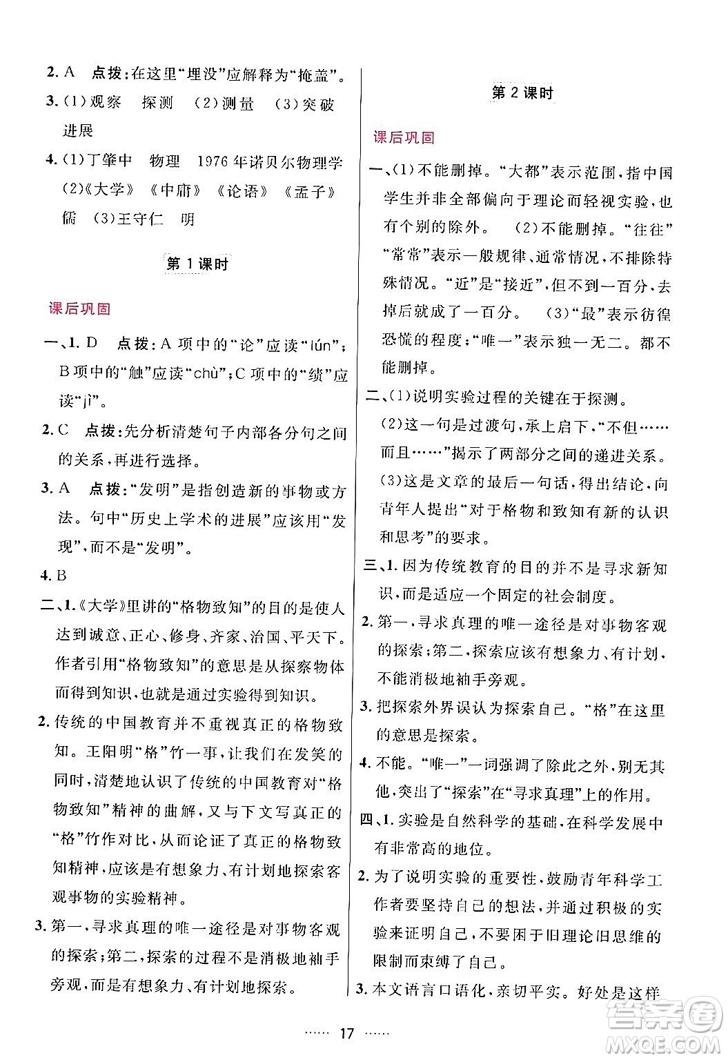 吉林教育出版社2024年春三維數(shù)字課堂八年級語文下冊人教版答案