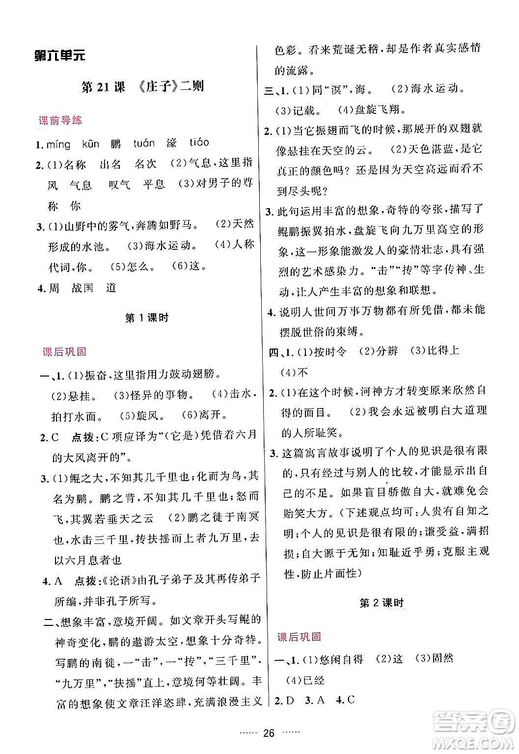 吉林教育出版社2024年春三維數(shù)字課堂八年級語文下冊人教版答案