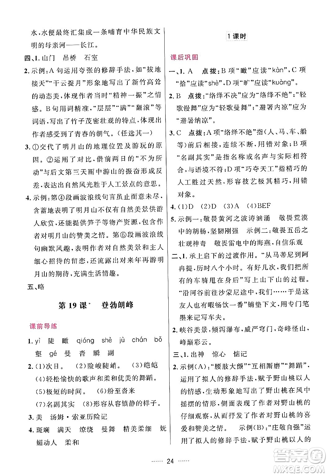 吉林教育出版社2024年春三維數(shù)字課堂八年級語文下冊人教版答案