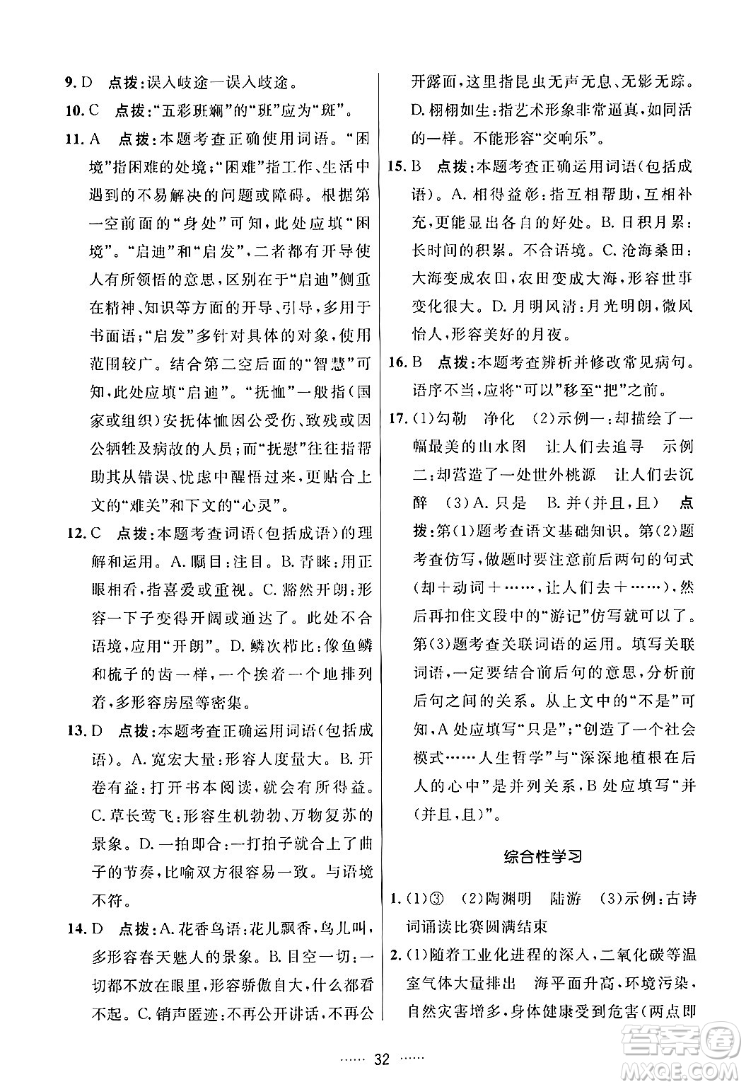 吉林教育出版社2024年春三維數(shù)字課堂八年級語文下冊人教版答案