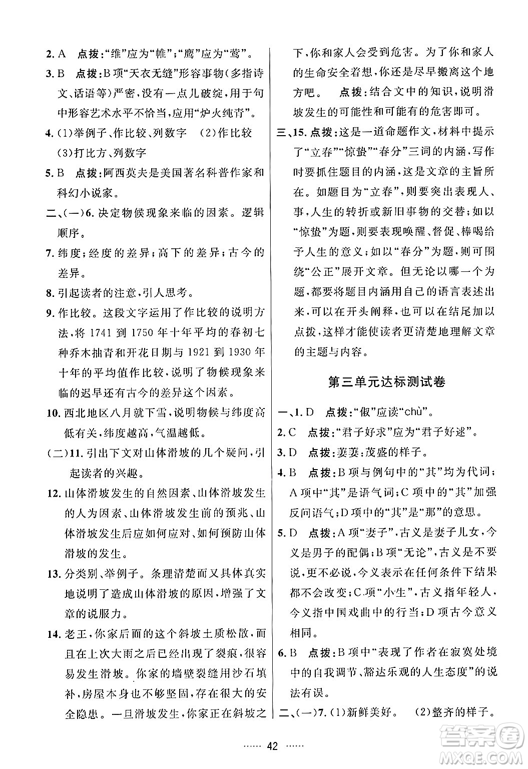 吉林教育出版社2024年春三維數(shù)字課堂八年級語文下冊人教版答案