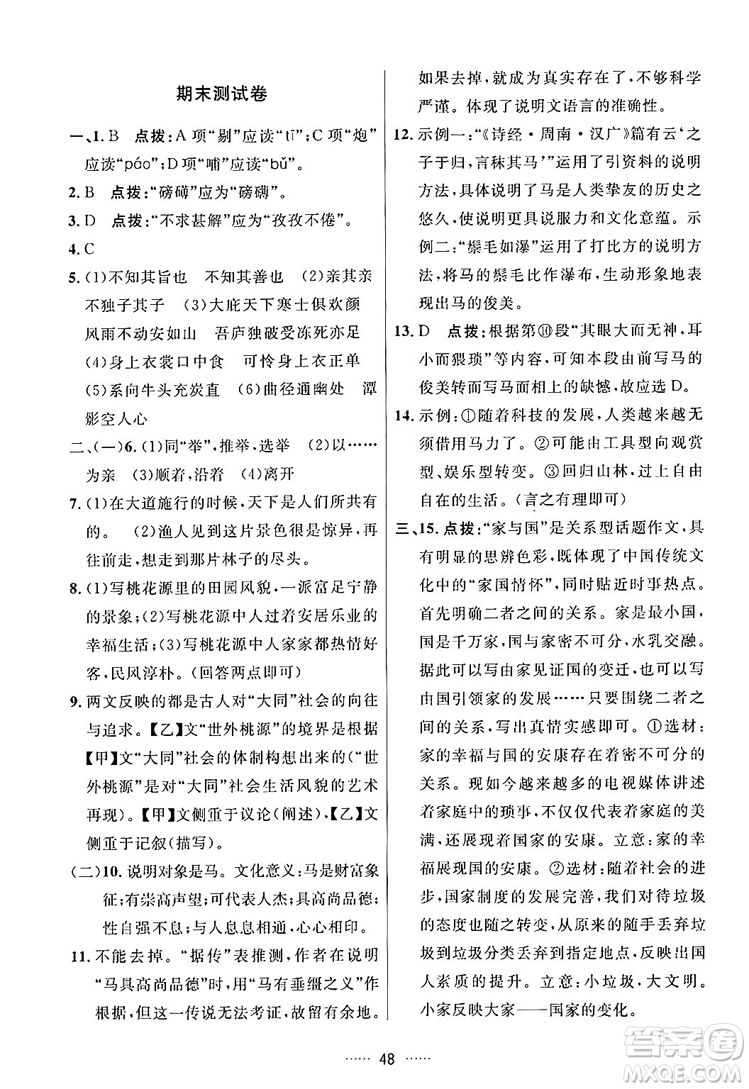 吉林教育出版社2024年春三維數(shù)字課堂八年級語文下冊人教版答案