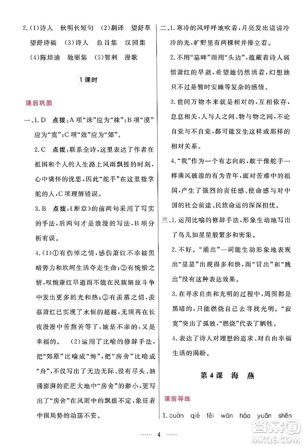 吉林教育出版社2024年春三維數(shù)字課堂九年級語文下冊人教版答案