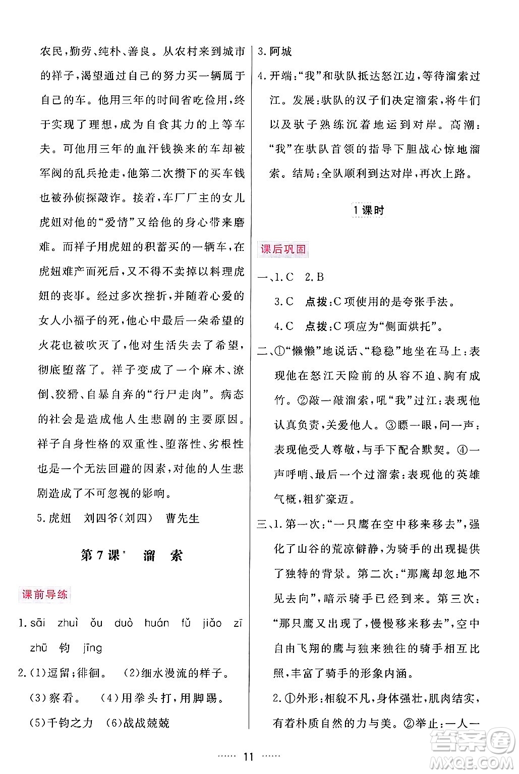 吉林教育出版社2024年春三維數(shù)字課堂九年級語文下冊人教版答案