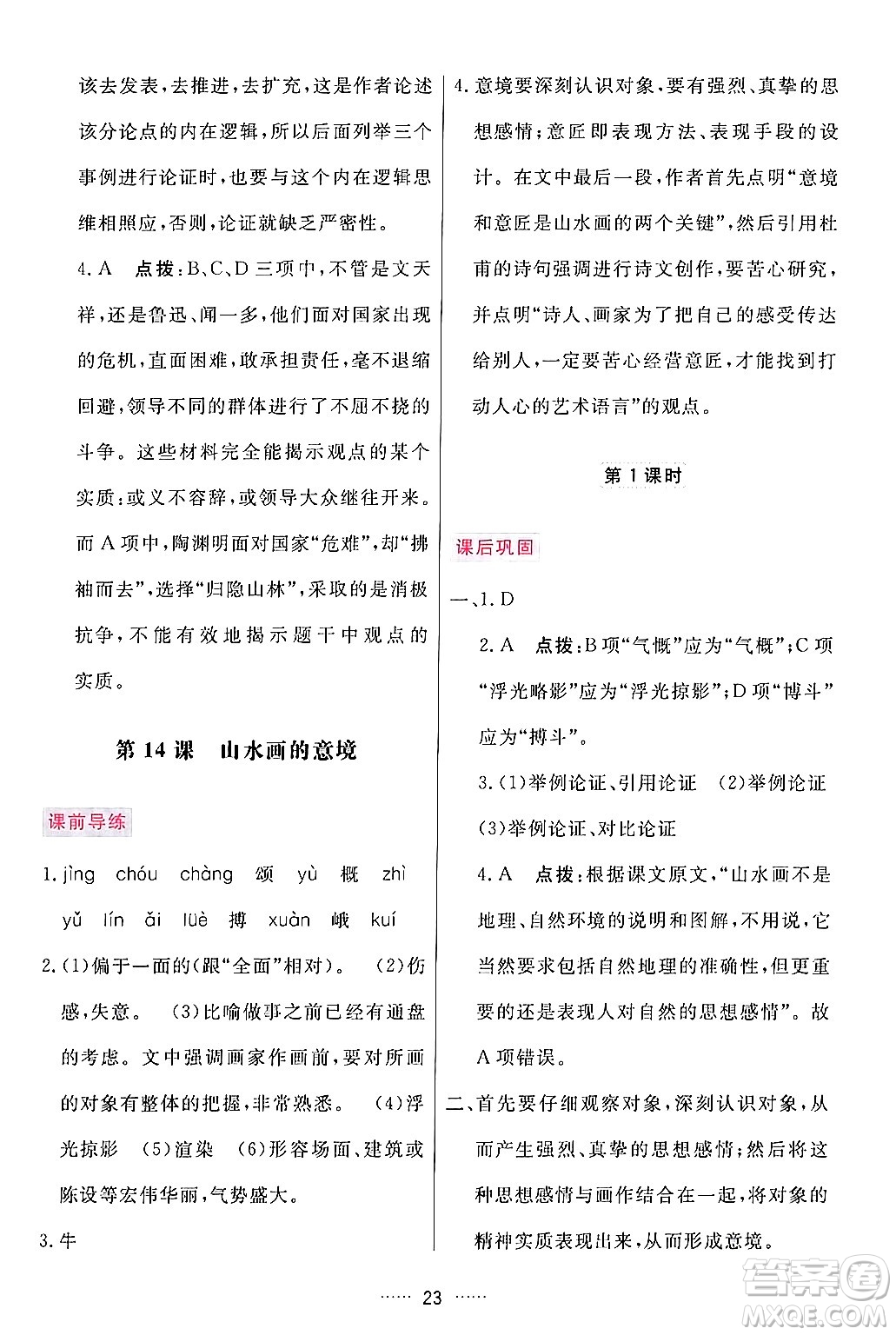 吉林教育出版社2024年春三維數(shù)字課堂九年級語文下冊人教版答案