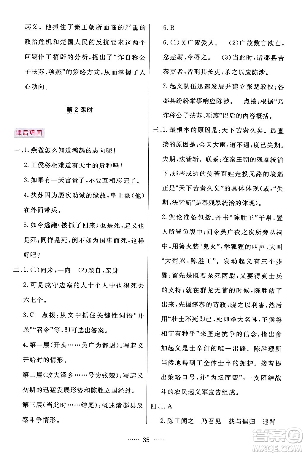 吉林教育出版社2024年春三維數(shù)字課堂九年級語文下冊人教版答案