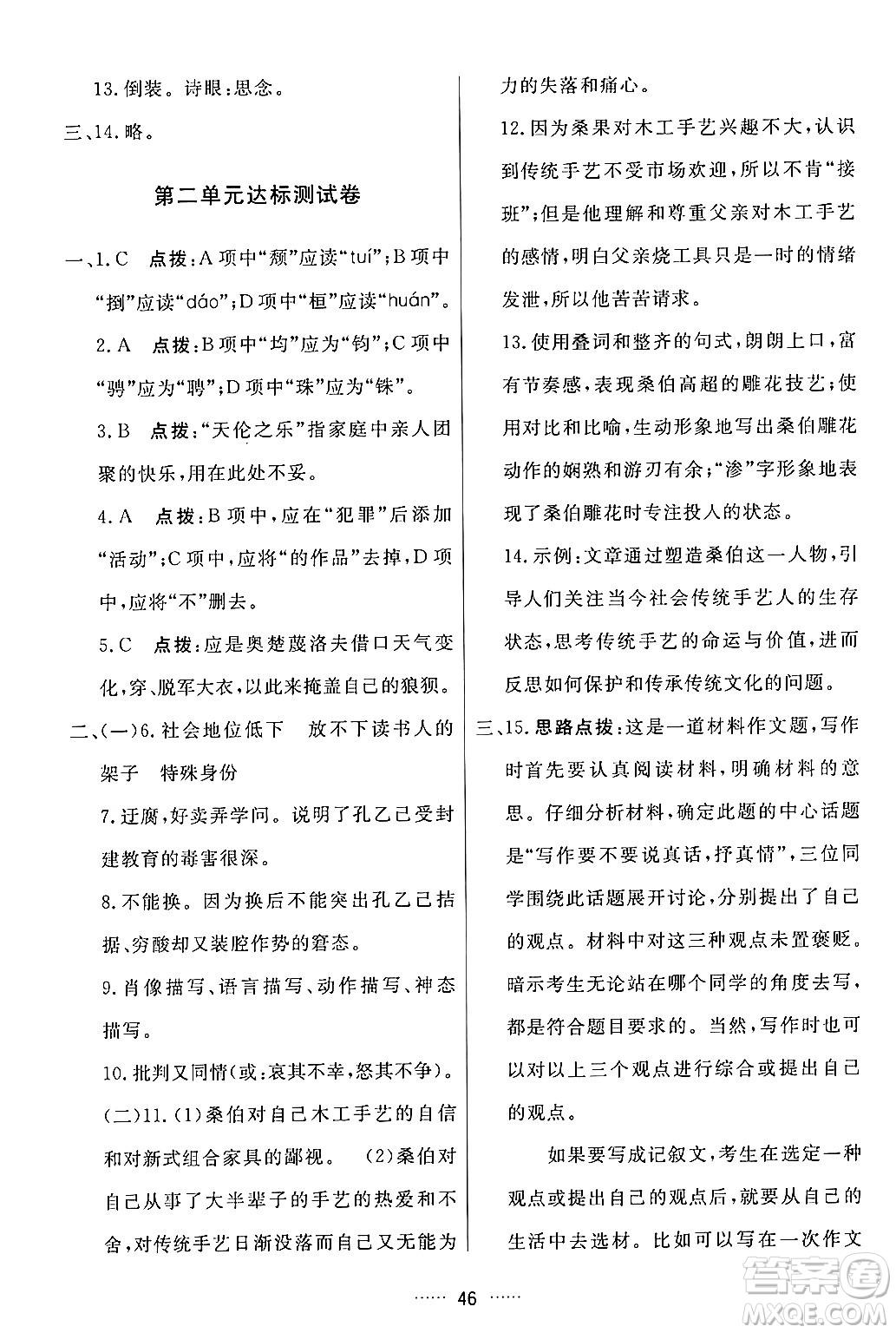 吉林教育出版社2024年春三維數(shù)字課堂九年級語文下冊人教版答案