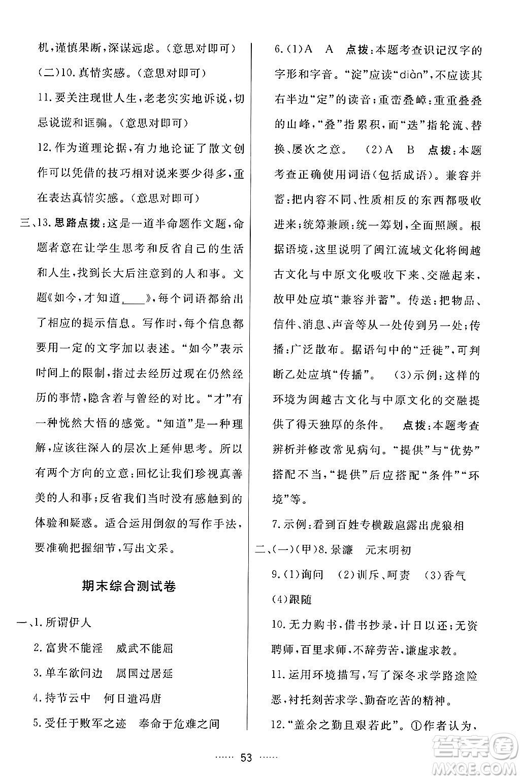 吉林教育出版社2024年春三維數(shù)字課堂九年級語文下冊人教版答案