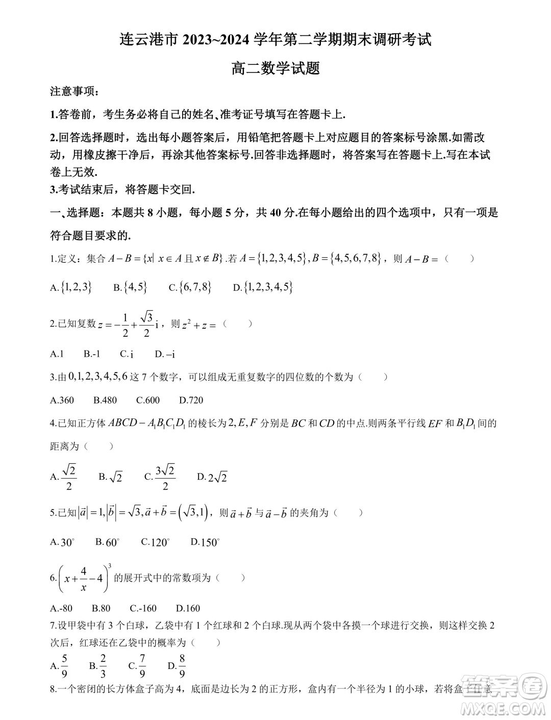 江蘇連云港2024年高二下學(xué)期期末調(diào)研數(shù)學(xué)試卷答案