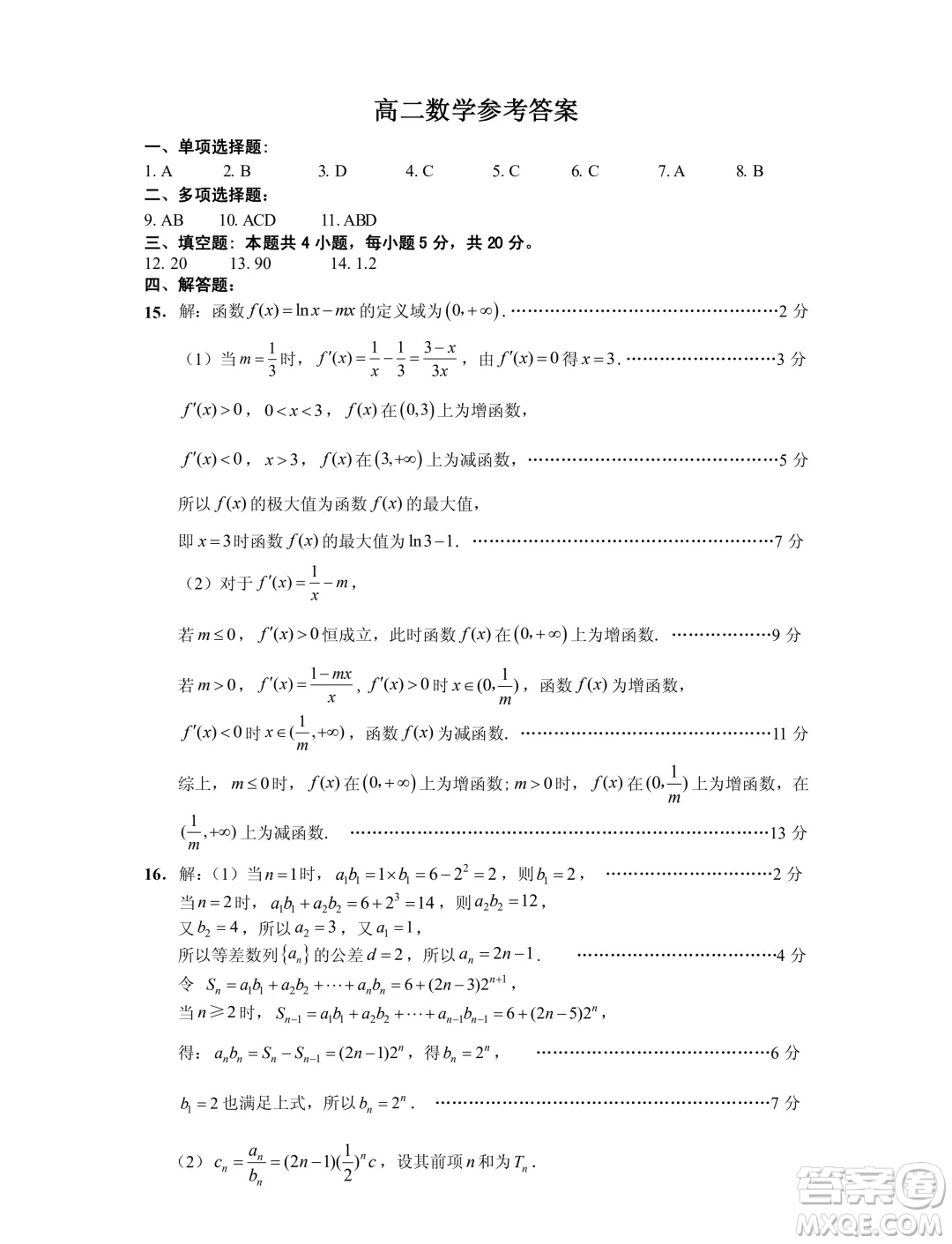 江蘇連云港2024年高二下學(xué)期期末調(diào)研數(shù)學(xué)試卷答案