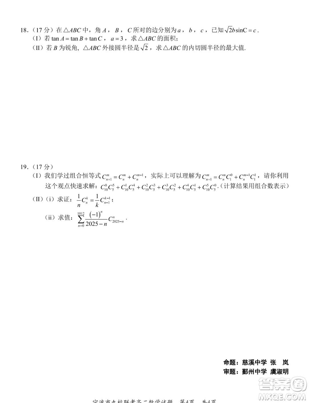 浙江寧波市九校2024年高二下學(xué)期期末聯(lián)考數(shù)學(xué)試題答案