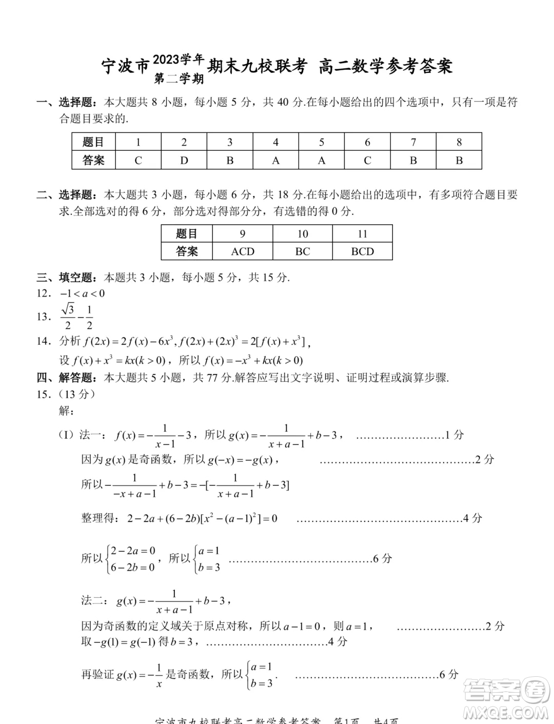 浙江寧波市九校2024年高二下學(xué)期期末聯(lián)考數(shù)學(xué)試題答案