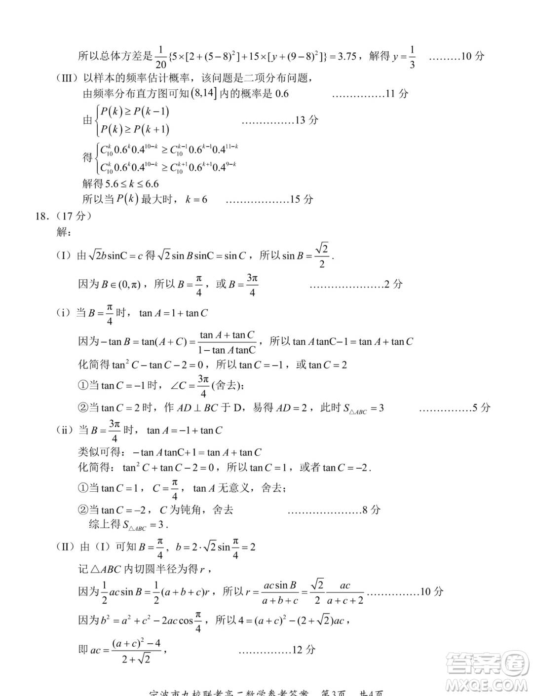 浙江寧波市九校2024年高二下學(xué)期期末聯(lián)考數(shù)學(xué)試題答案