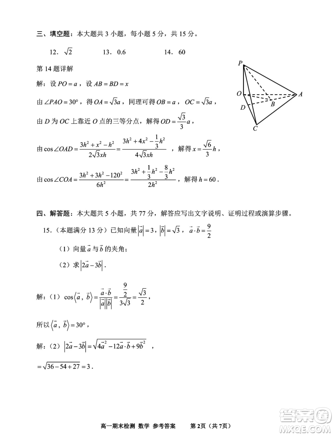 浙江嘉興2024年高一下學(xué)期6月期末檢測數(shù)學(xué)試題答案