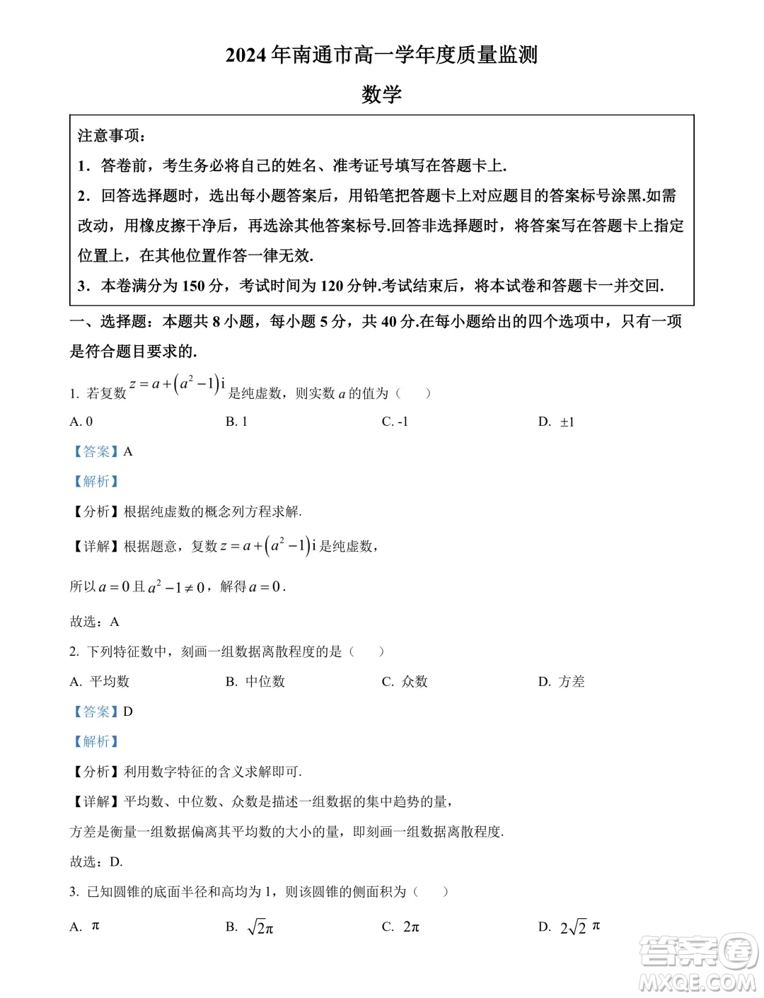 江蘇南通2024年高一下學(xué)期6月期末考試數(shù)學(xué)試題答案