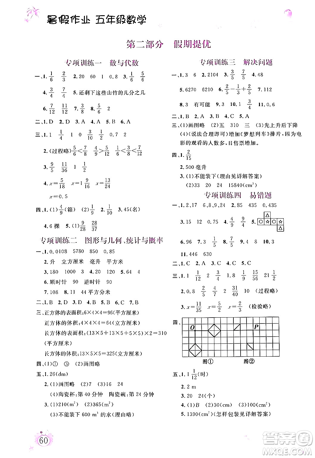 內(nèi)蒙古大學出版社2024年春文軒假期生活指導暑假作業(yè)五年級數(shù)學課標版答案