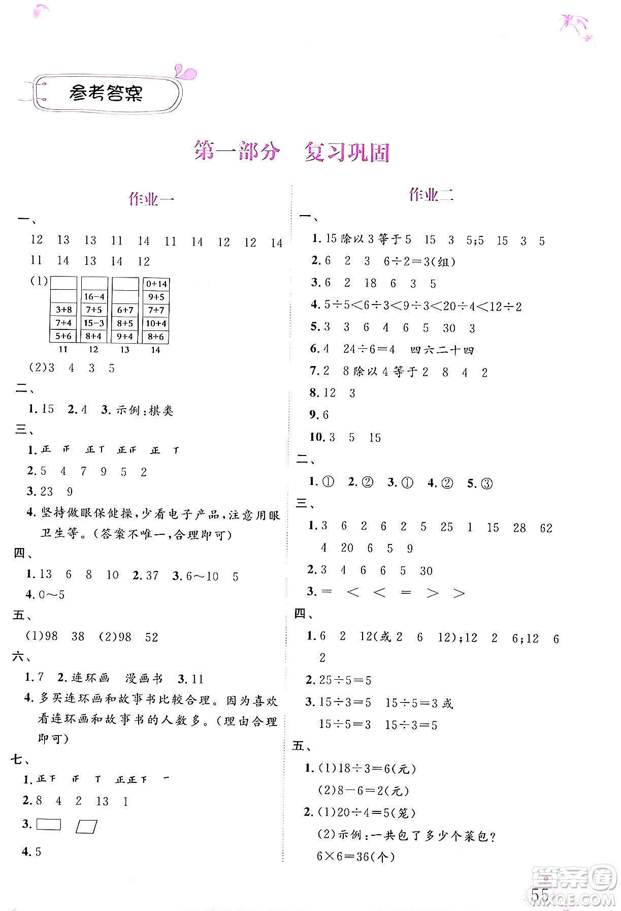 內(nèi)蒙古大學(xué)出版社2024年春文軒假期生活指導(dǎo)暑假作業(yè)二年級(jí)數(shù)學(xué)課標(biāo)版答案