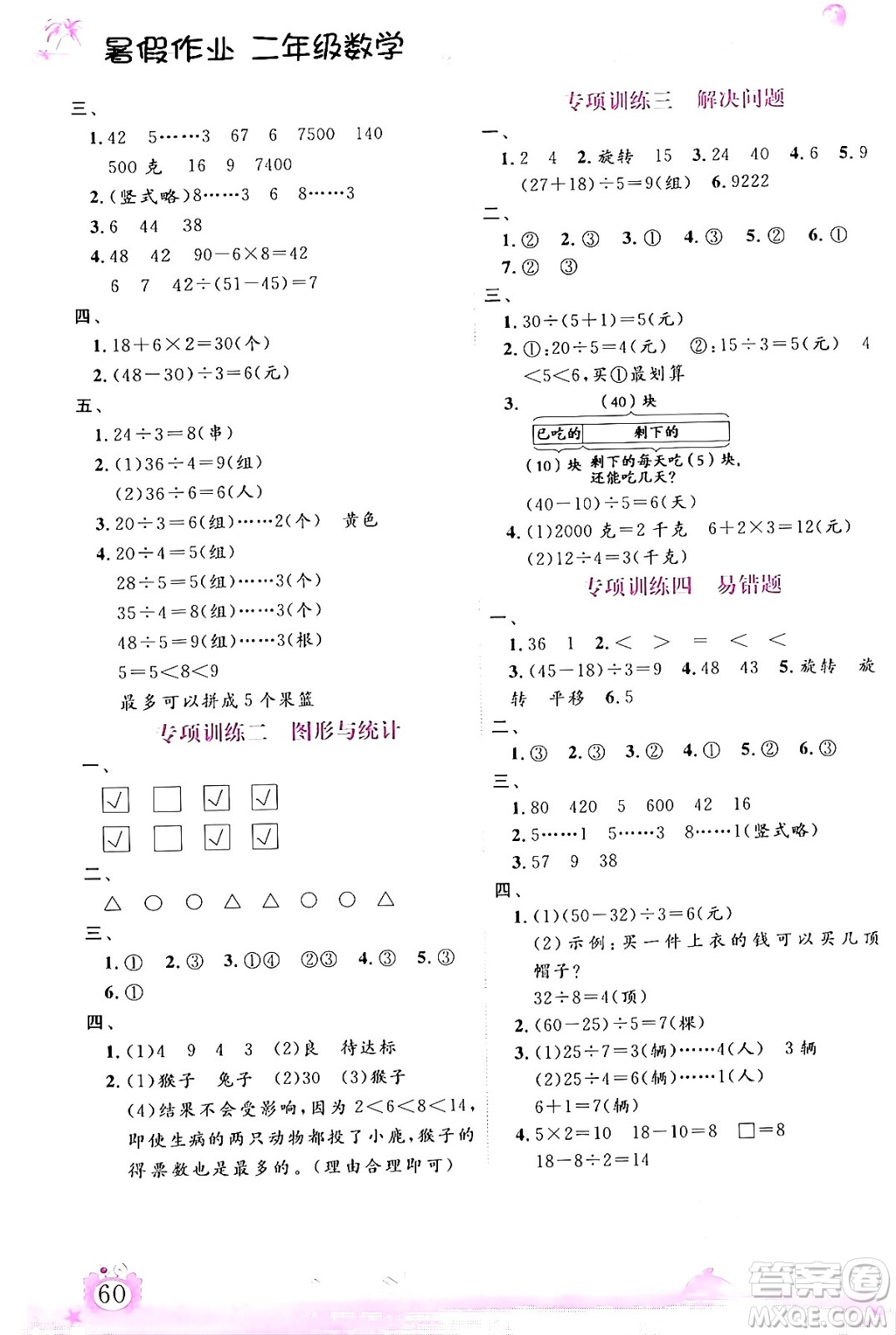 內(nèi)蒙古大學(xué)出版社2024年春文軒假期生活指導(dǎo)暑假作業(yè)二年級(jí)數(shù)學(xué)課標(biāo)版答案