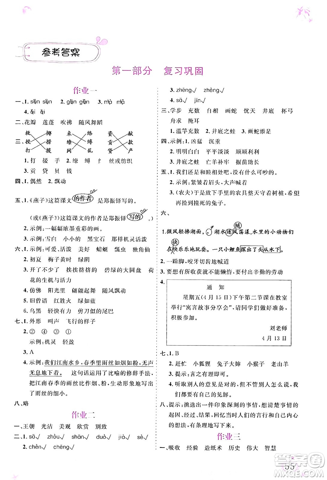 內(nèi)蒙古大學(xué)出版社2024年春文軒假期生活指導(dǎo)暑假作業(yè)三年級(jí)語(yǔ)文課標(biāo)版答案