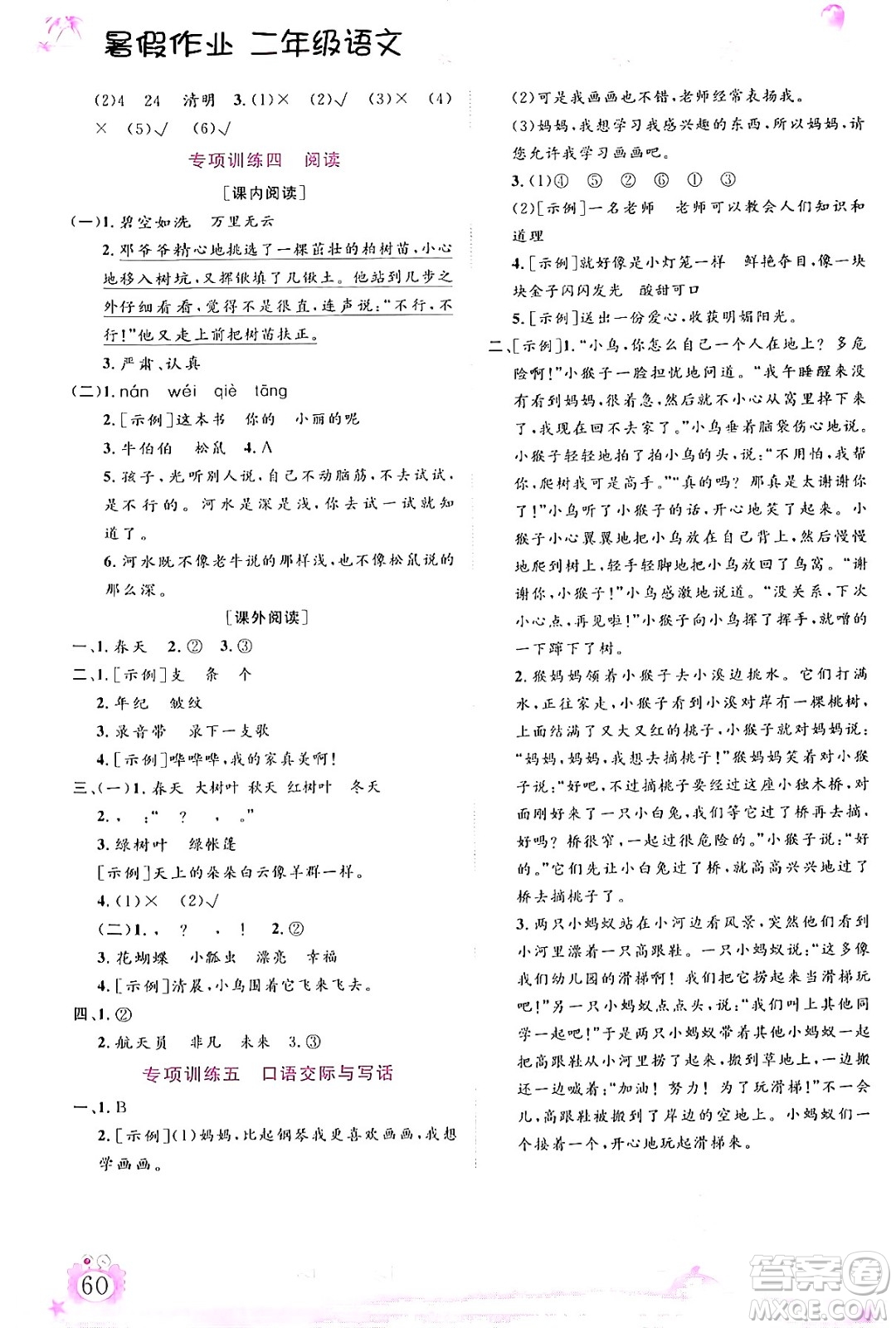 內(nèi)蒙古大學(xué)出版社2024年春文軒假期生活指導(dǎo)暑假作業(yè)二年級(jí)語(yǔ)文課標(biāo)版答案