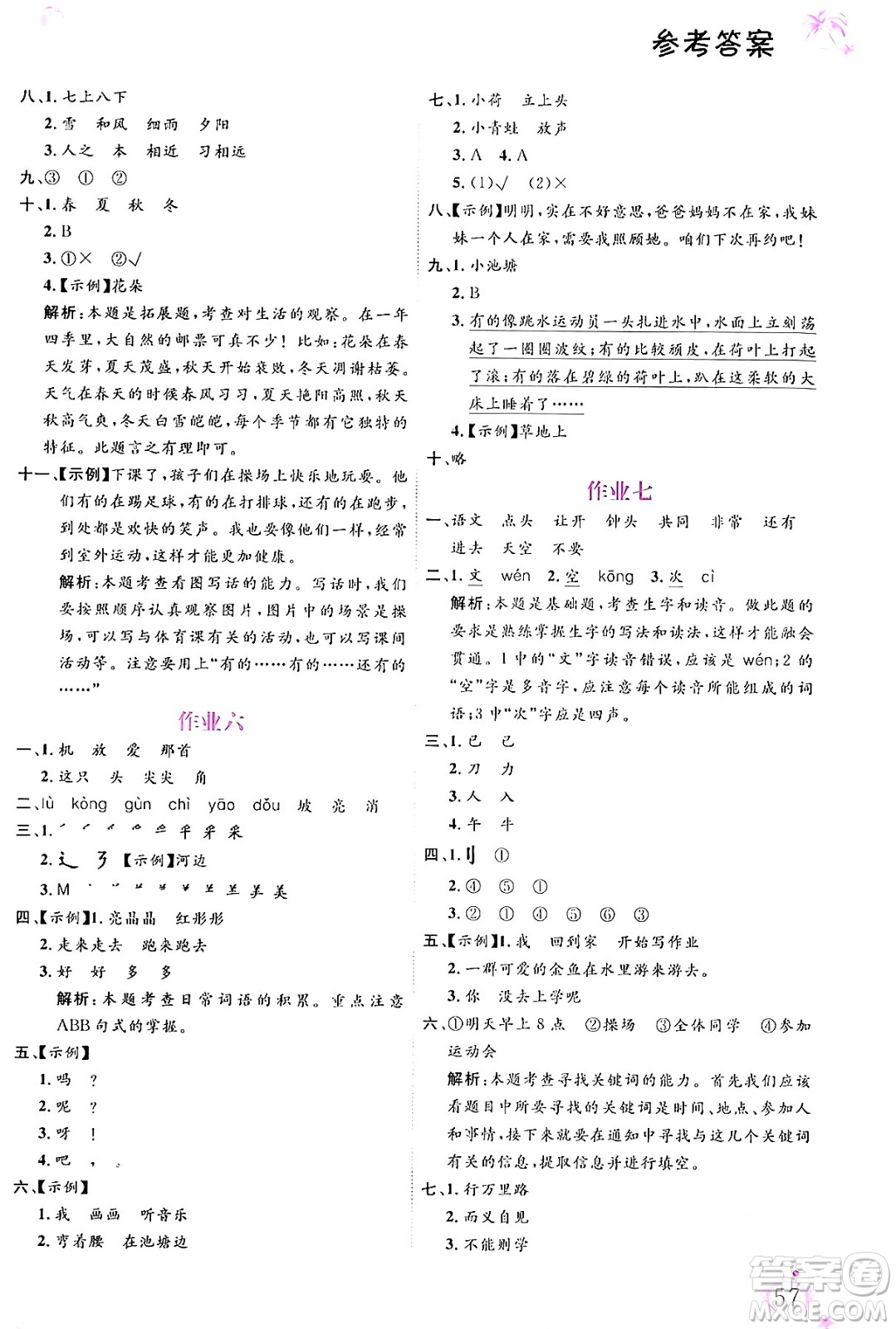 內(nèi)蒙古大學(xué)出版社2024年春文軒假期生活指導(dǎo)暑假作業(yè)一年級語文課標(biāo)版答案