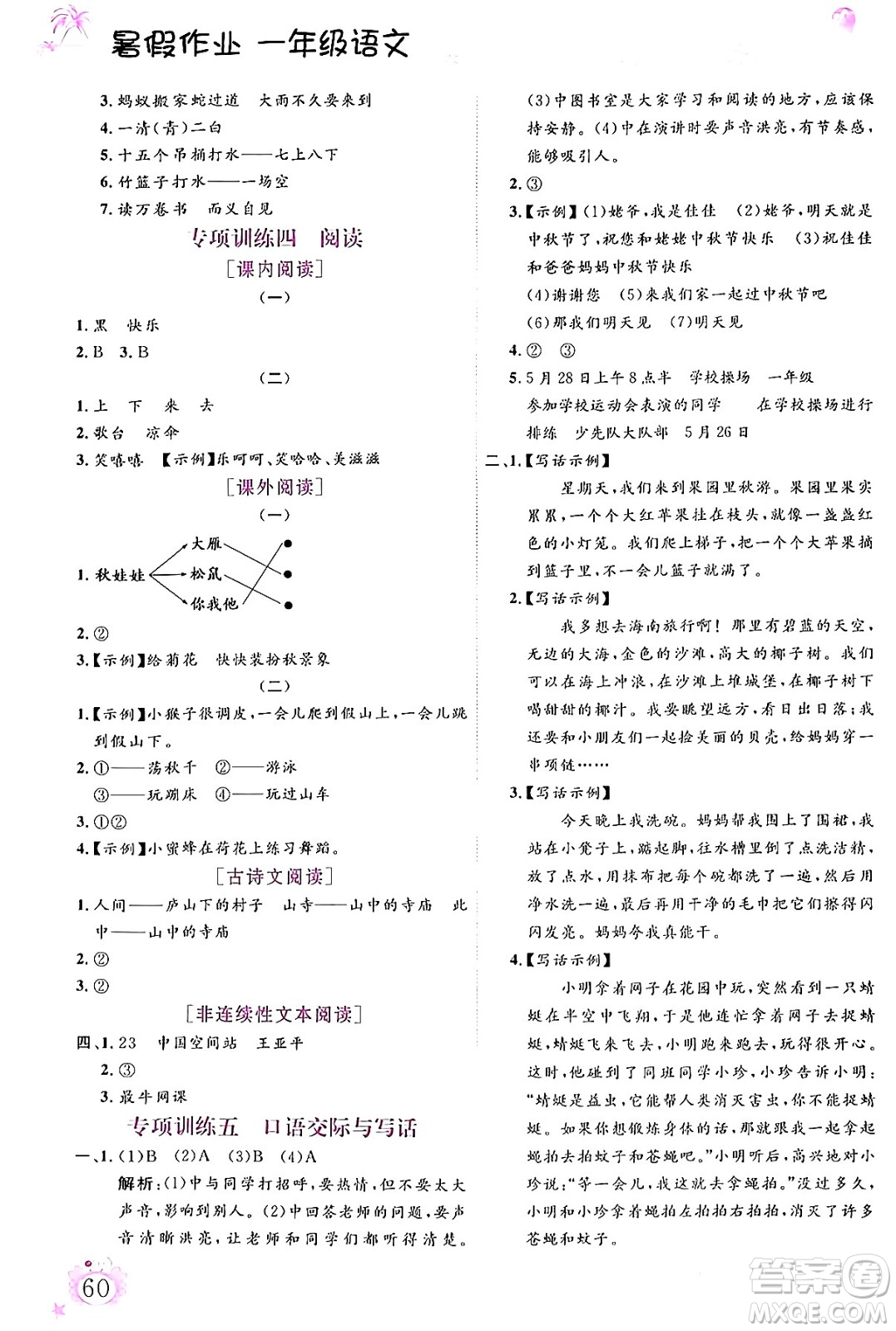 內(nèi)蒙古大學(xué)出版社2024年春文軒假期生活指導(dǎo)暑假作業(yè)一年級語文課標(biāo)版答案