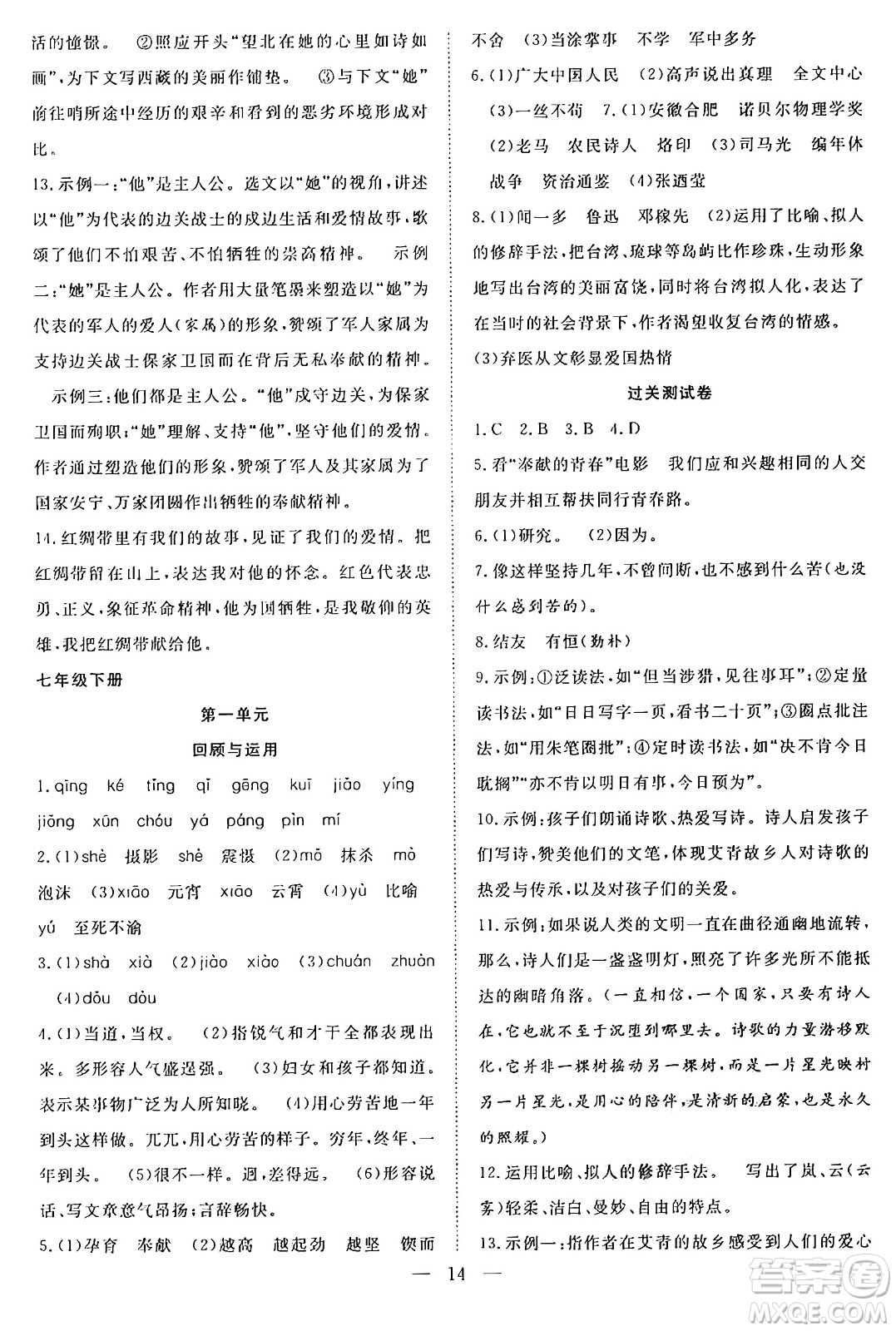 南方出版社2024年春新活力暑假總動(dòng)員七年級(jí)語文全一冊人教版答案