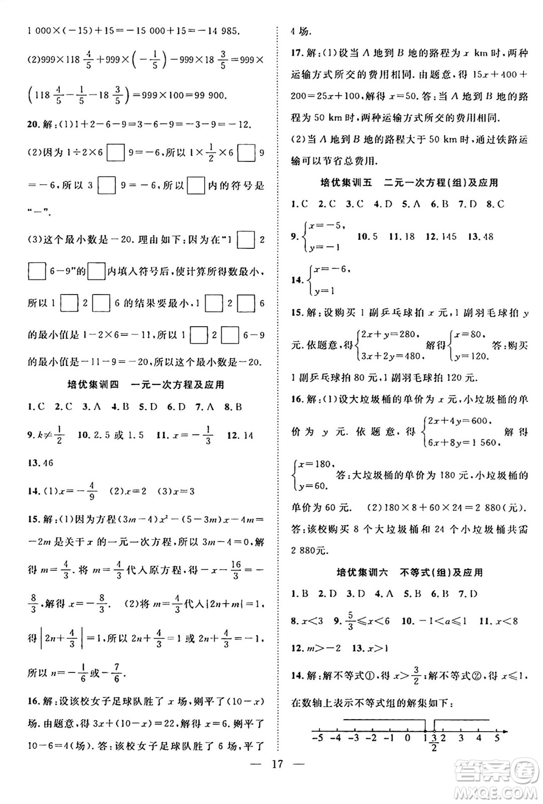 南方出版社2024年春新活力暑假總動員七年級數學全一冊人教版答案