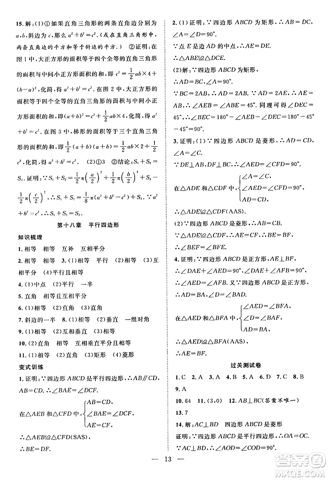 南方出版社2024年春新活力暑假總動員八年級數(shù)學(xué)全一冊人教版答案