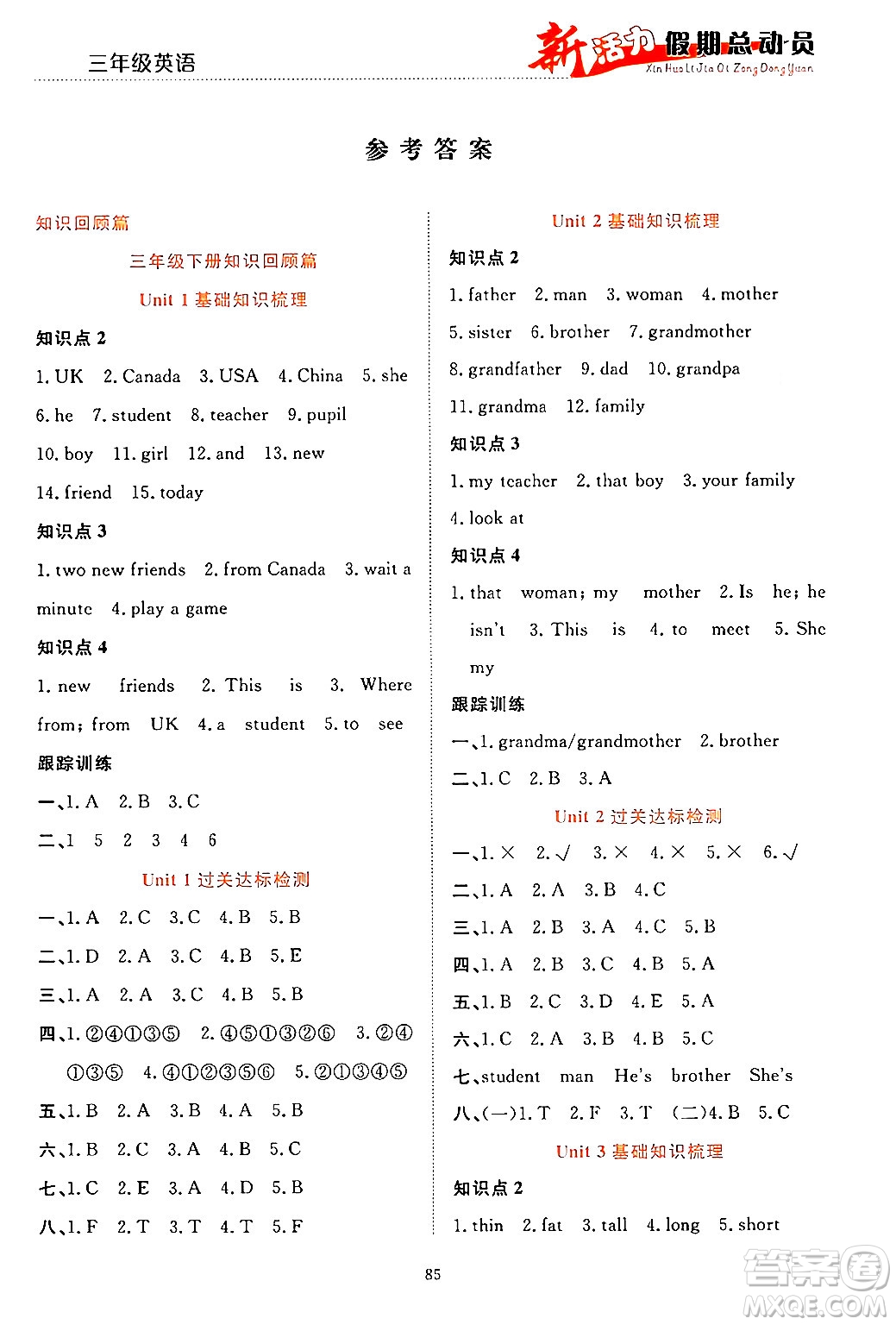 甘肅文化出版社2024年春新活力暑假總動員三年級英語全一冊通用版答案