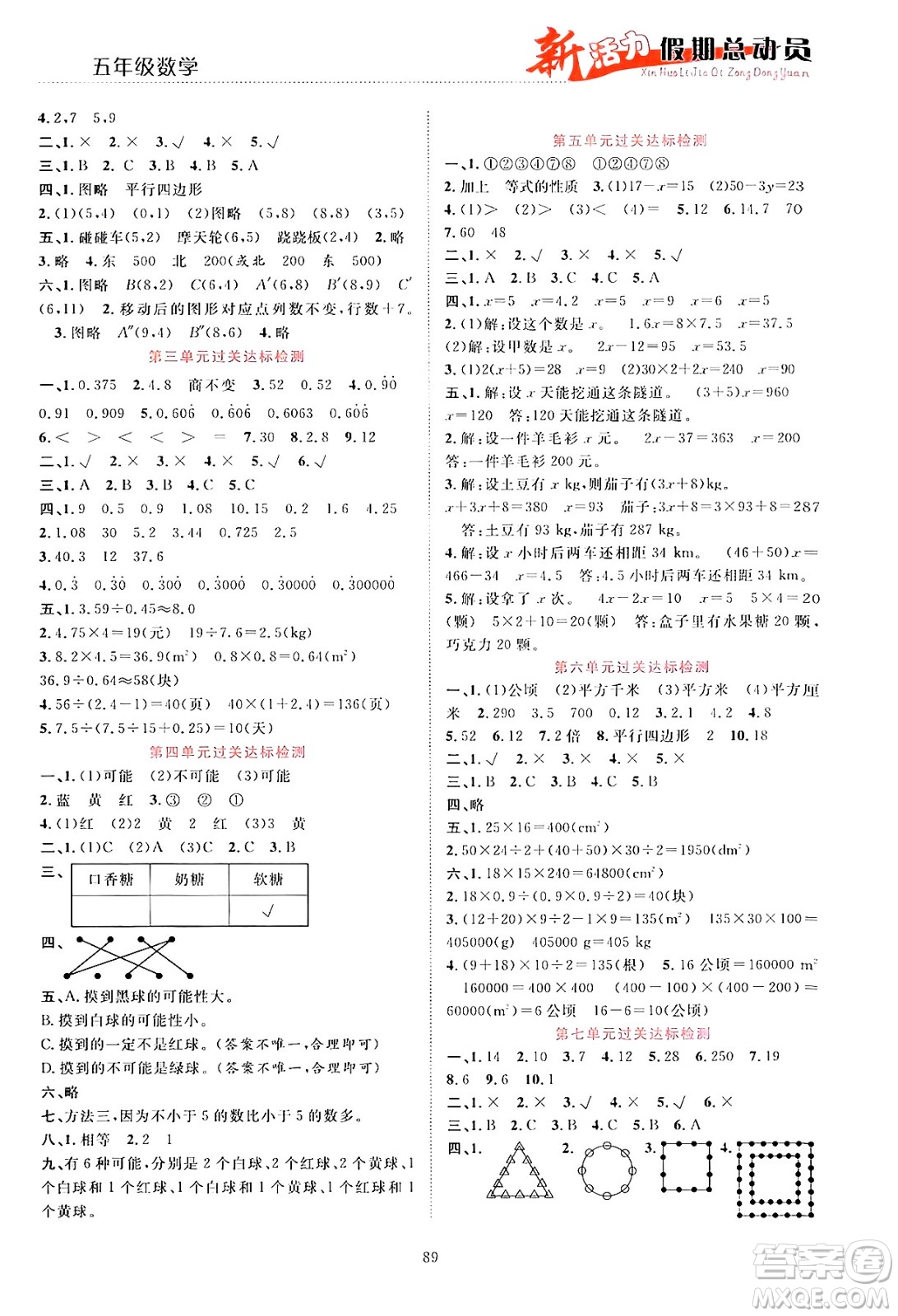 甘肅文化出版社2024年春新活力暑假總動員五年級數(shù)學全一冊通用版答案