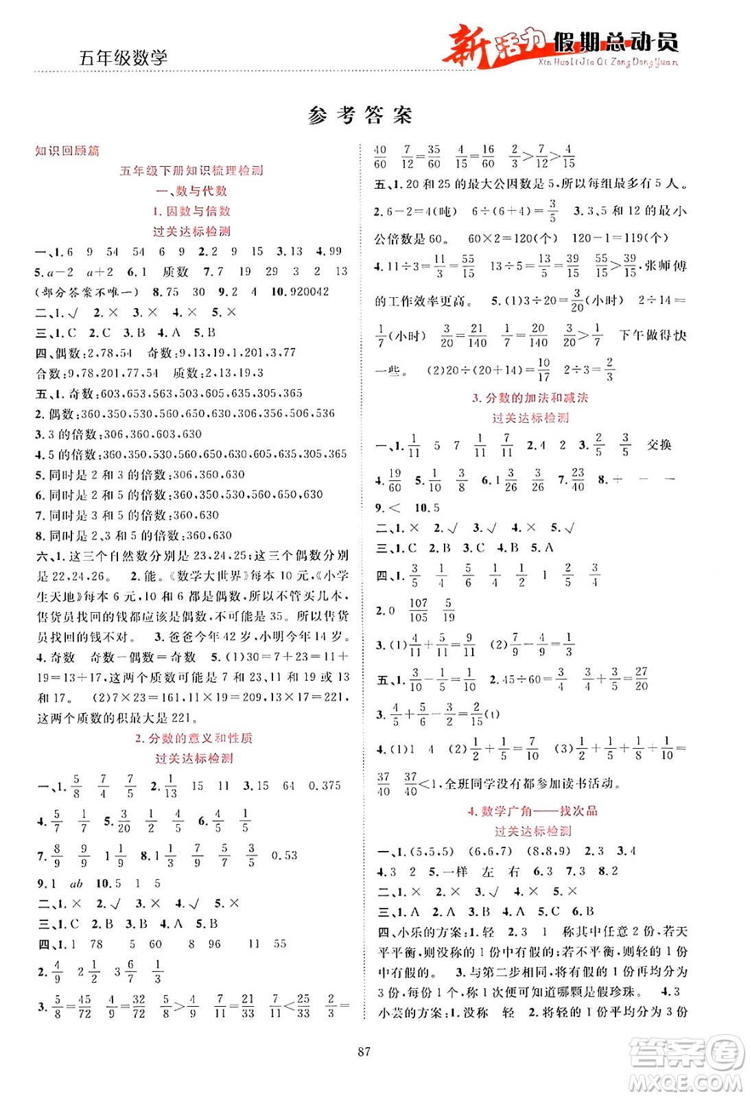 甘肅文化出版社2024年春新活力暑假總動員五年級數(shù)學全一冊通用版答案