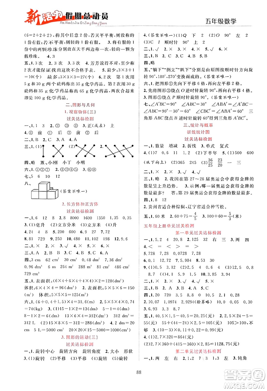 甘肅文化出版社2024年春新活力暑假總動員五年級數(shù)學全一冊通用版答案