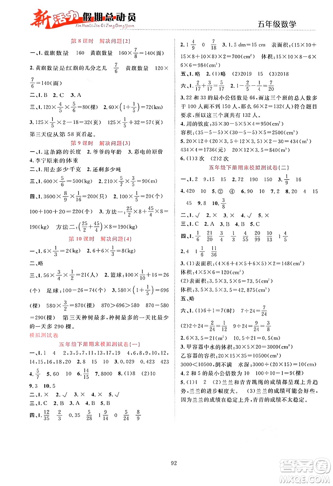 甘肅文化出版社2024年春新活力暑假總動員五年級數(shù)學全一冊通用版答案