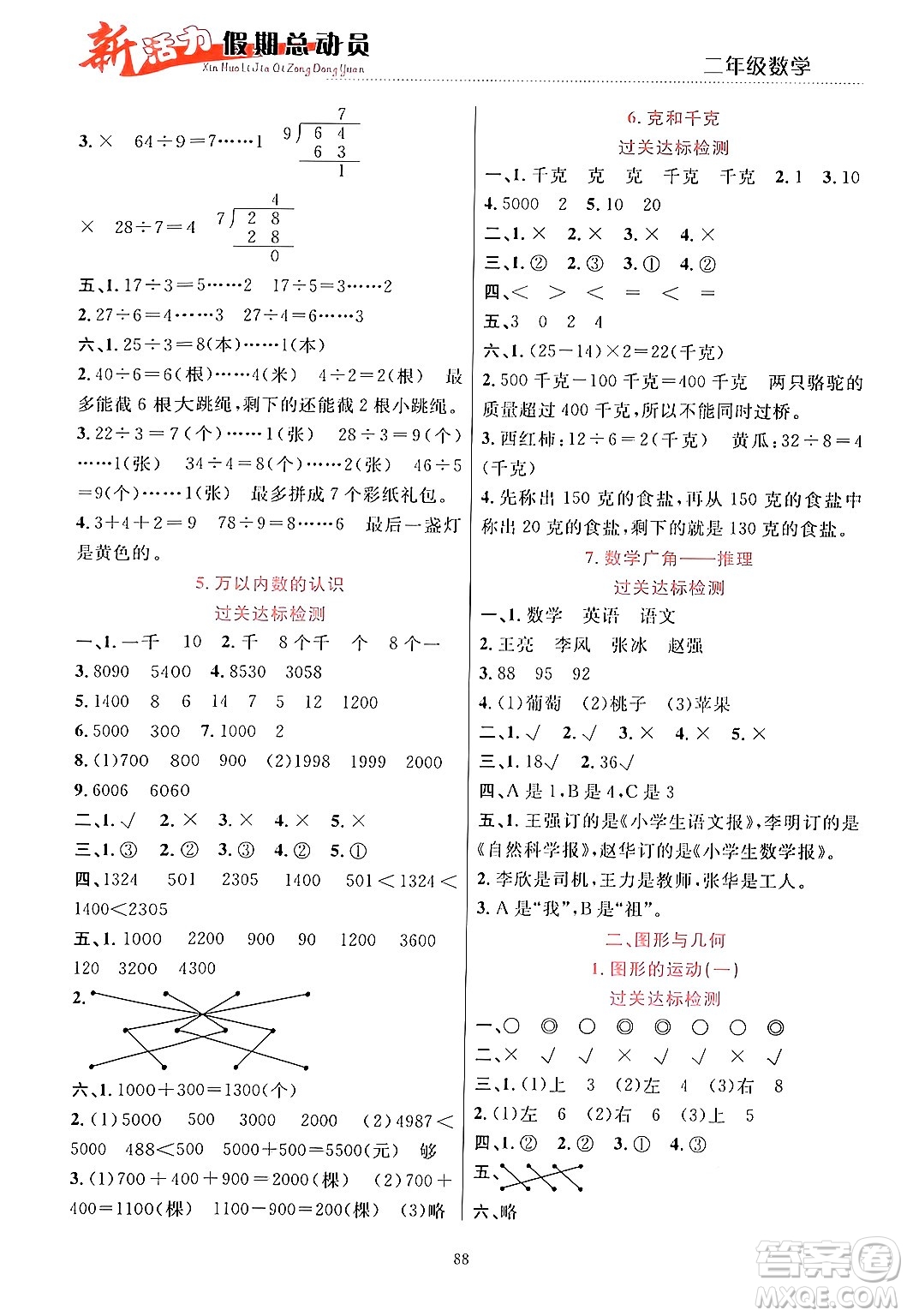 甘肅文化出版社2024年春新活力暑假總動員二年級數(shù)學(xué)全一冊通用版答案