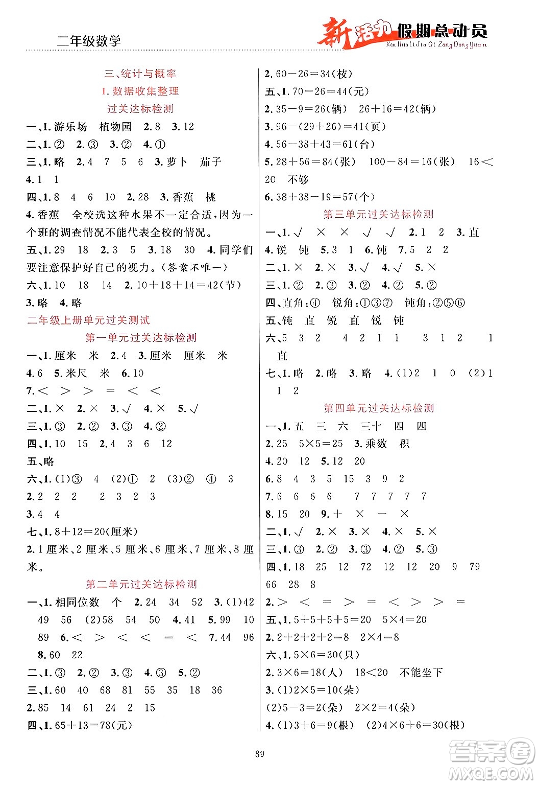 甘肅文化出版社2024年春新活力暑假總動員二年級數(shù)學(xué)全一冊通用版答案