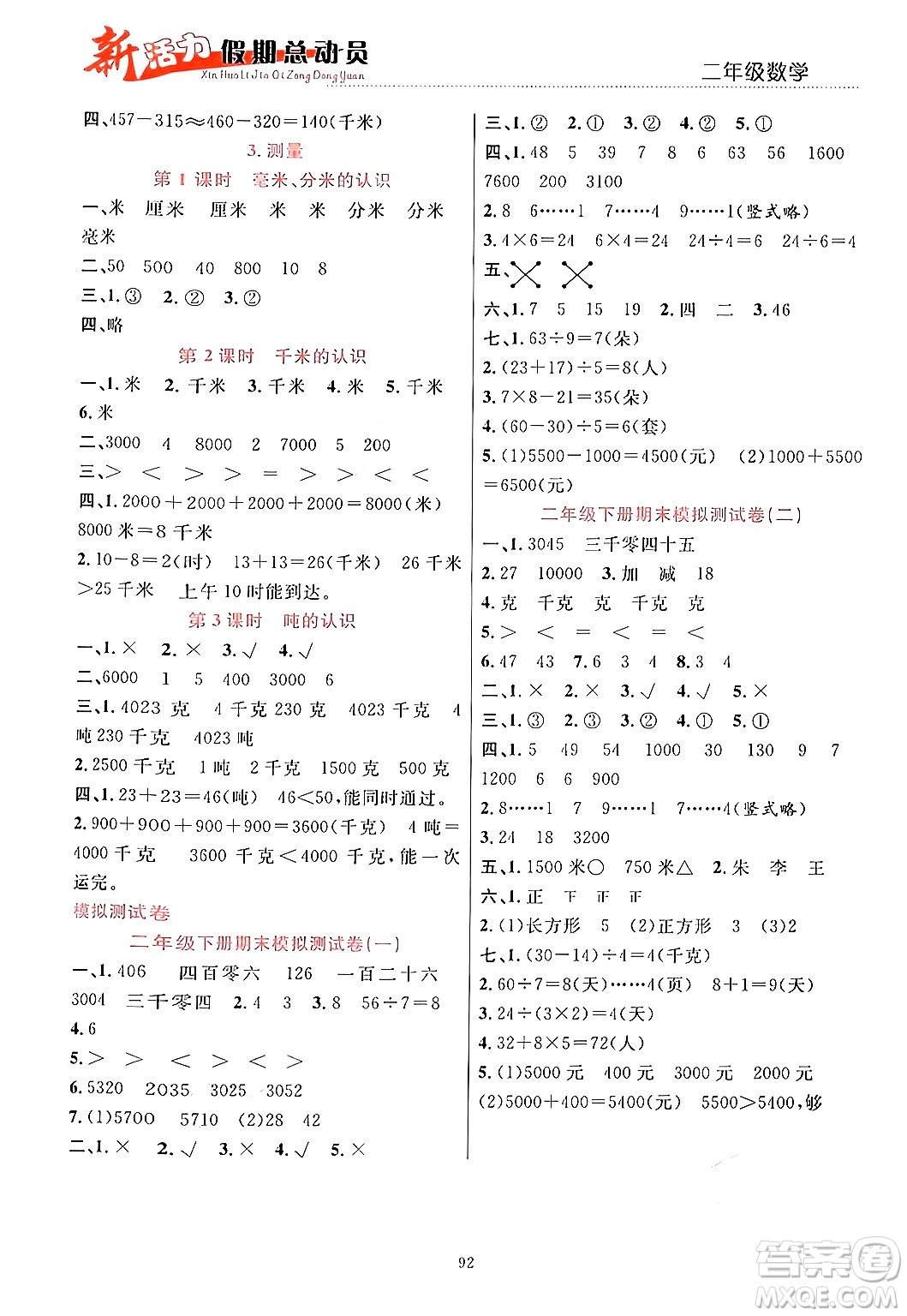 甘肅文化出版社2024年春新活力暑假總動員二年級數(shù)學(xué)全一冊通用版答案