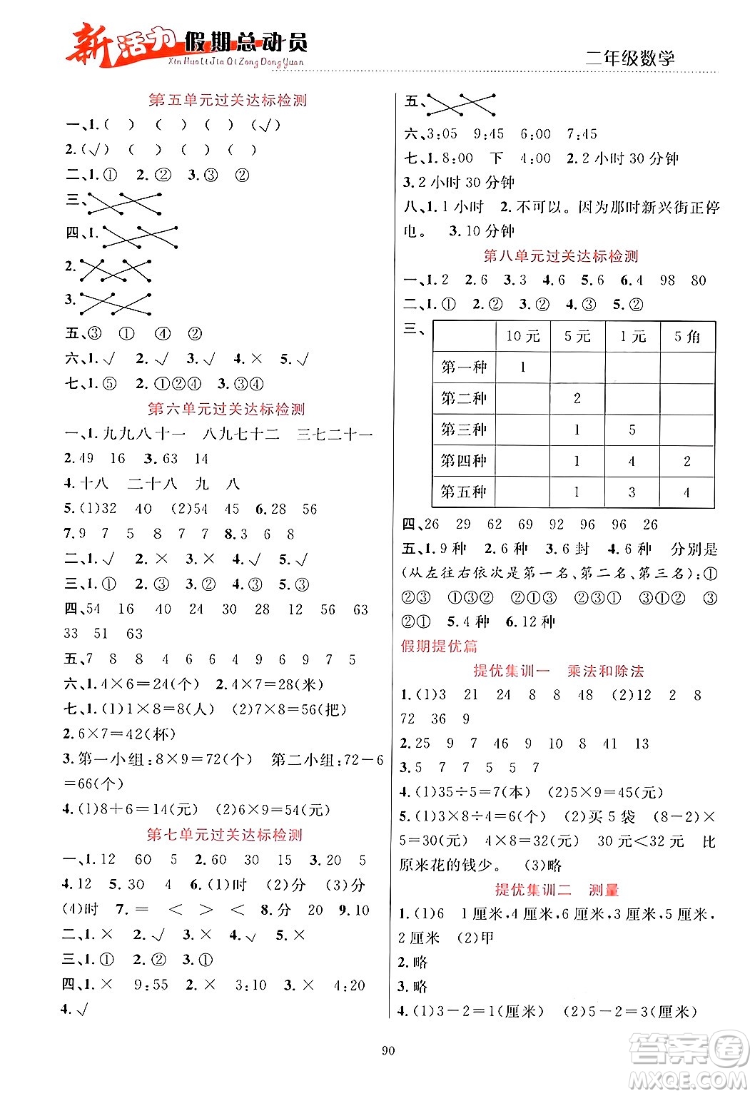 甘肅文化出版社2024年春新活力暑假總動員二年級數(shù)學(xué)全一冊通用版答案