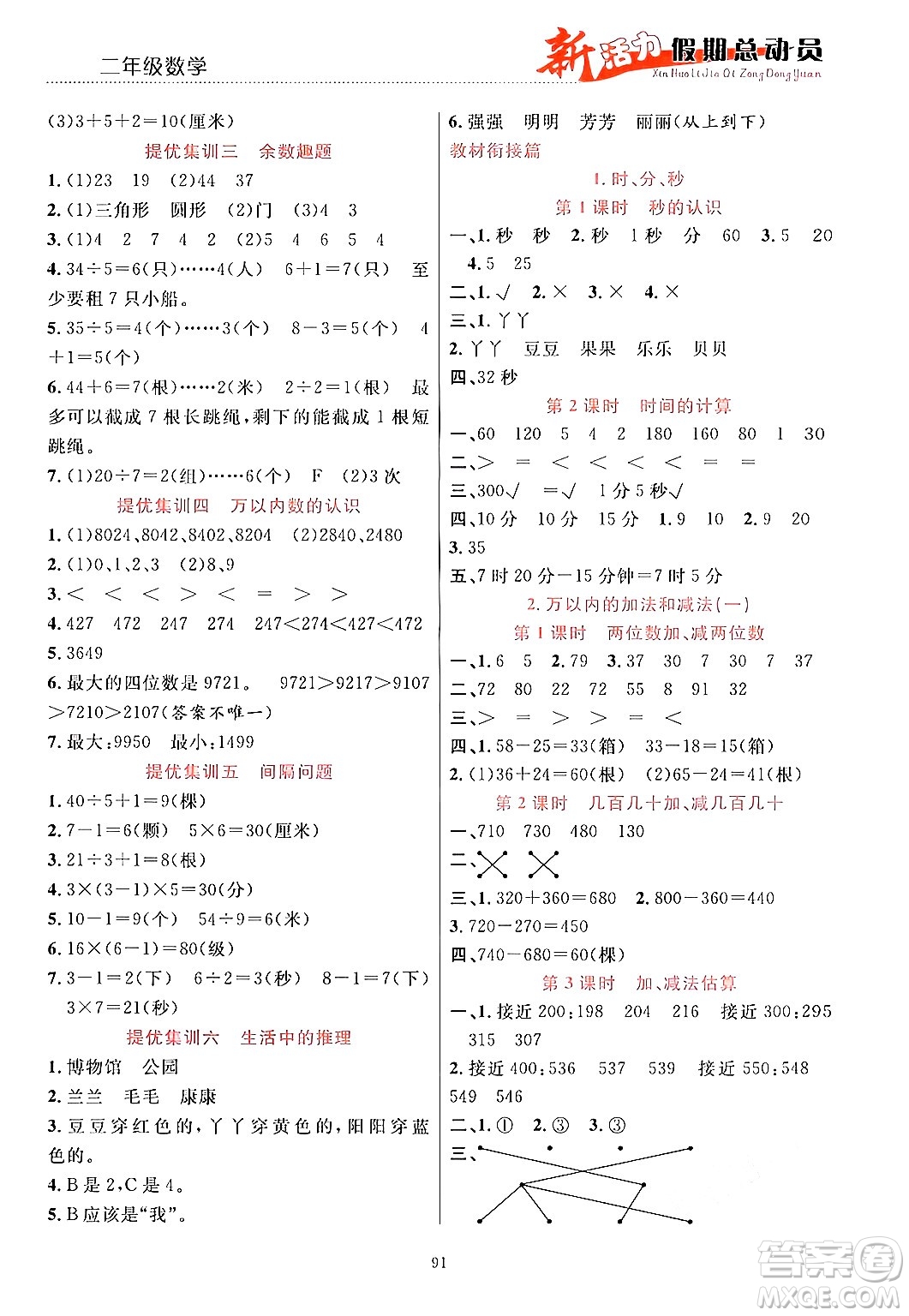 甘肅文化出版社2024年春新活力暑假總動員二年級數(shù)學(xué)全一冊通用版答案