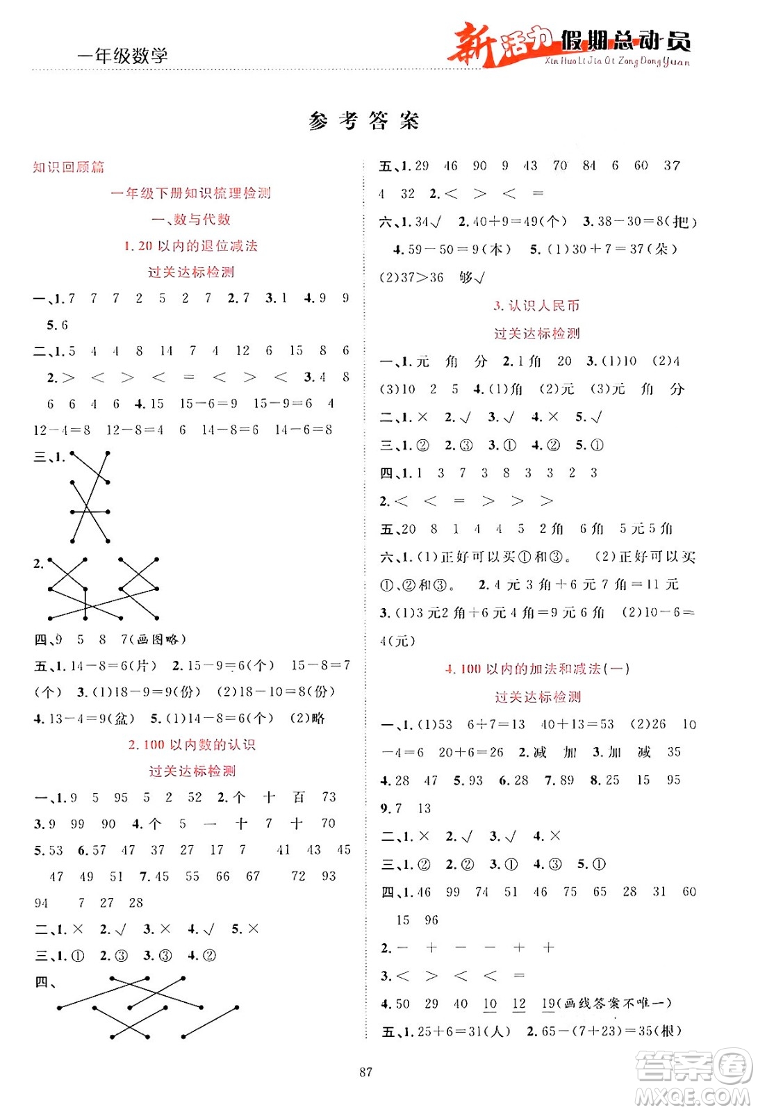 甘肅文化出版社2024年春新活力暑假總動(dòng)員一年級(jí)數(shù)學(xué)全一冊(cè)通用版答案